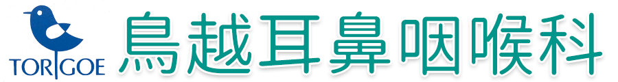 鳥越耳鼻咽喉科｜横浜市旭区笹野台 三ツ境駅徒歩1分の耳鼻科