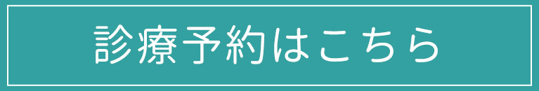 診療予約はこちら｜鳥越耳鼻咽喉科