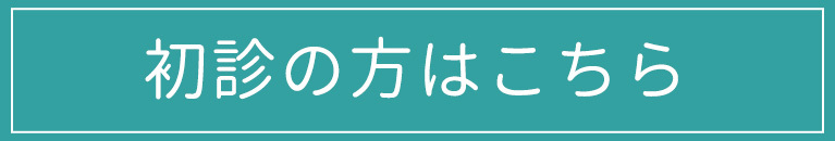 初診の方はこちら,鳥越耳鼻咽喉科,横浜市旭区笹野台,三ツ境駅,耳鼻咽喉科